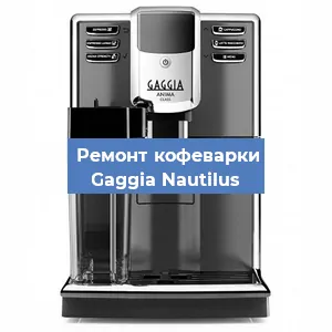 Чистка кофемашины Gaggia Nautilus от кофейных масел в Екатеринбурге